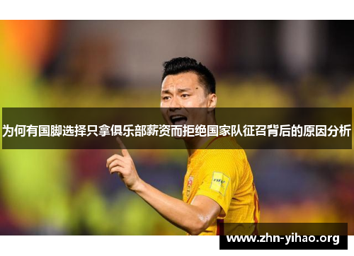 为何有国脚选择只拿俱乐部薪资而拒绝国家队征召背后的原因分析