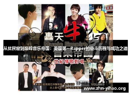 从贫民窟到巅峰音乐帝国：美国第一Rapper的奋斗历程与成功之道