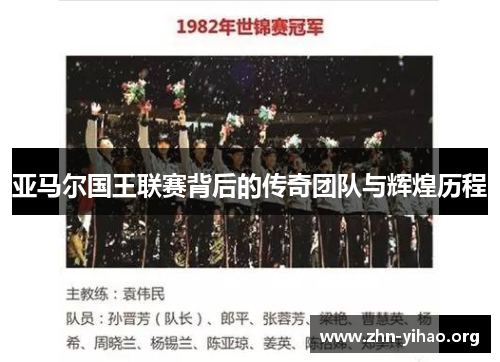 亚马尔国王联赛背后的传奇团队与辉煌历程 亚马尔国王联赛背后的传奇团队与辉煌历程