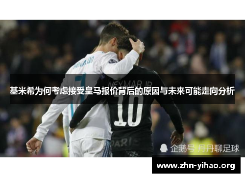 基米希为何考虑接受皇马报价背后的原因与未来可能走向分析