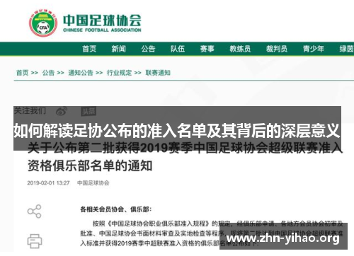 如何解读足协公布的准入名单及其背后的深层意义