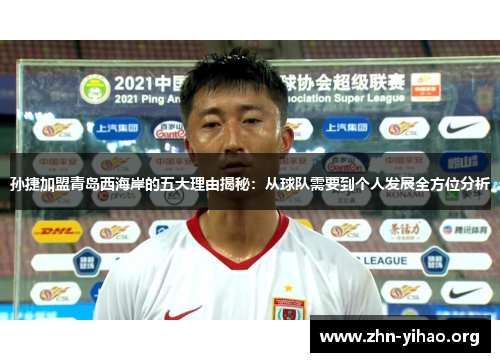 孙捷加盟青岛西海岸的五大理由揭秘：从球队需要到个人发展全方位分析
