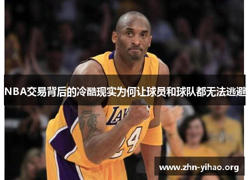 NBA交易背后的冷酷现实为何让球员和球队都无法逃避