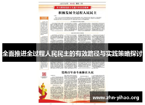 全面推进全过程人民民主的有效路径与实践策略探讨 全面推进全过程人民民主的有效路径与实践策略探讨
