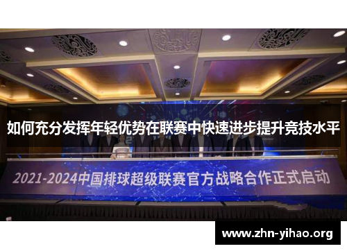 如何充分发挥年轻优势在联赛中快速进步提升竞技水平