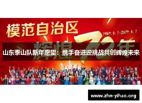 山东泰山队新年愿望：携手奋进迎挑战共创辉煌未来