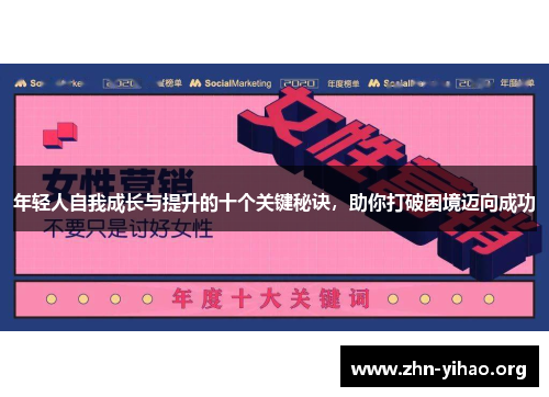 年轻人自我成长与提升的十个关键秘诀，助你打破困境迈向成功