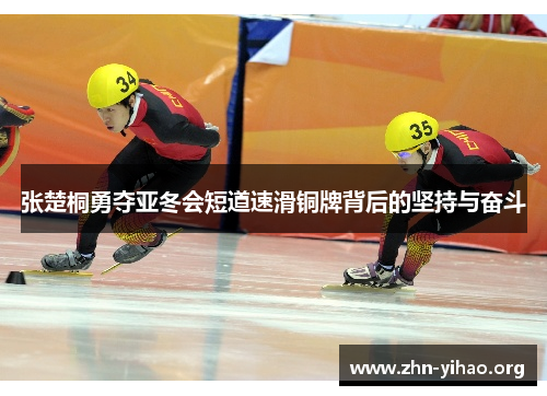 张楚桐勇夺亚冬会短道速滑铜牌背后的坚持与奋斗