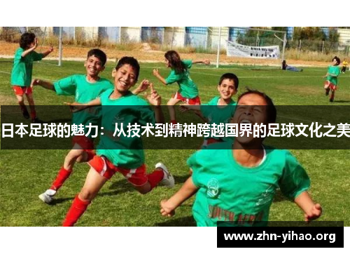日本足球的魅力：从技术到精神跨越国界的足球文化之美