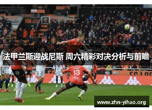 法甲兰斯迎战尼斯 周六精彩对决分析与前瞻