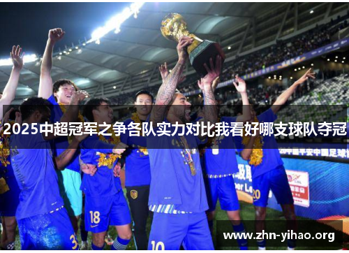 2025中超冠军之争各队实力对比我看好哪支球队夺冠