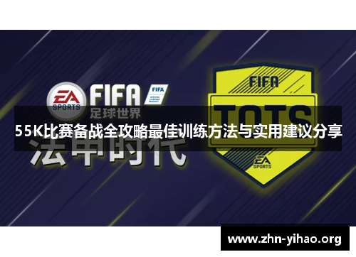 55K比赛备战全攻略最佳训练方法与实用建议分享