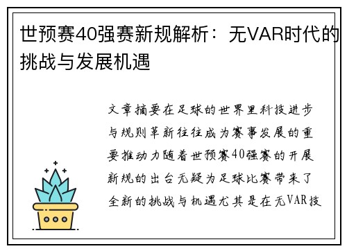 世预赛40强赛新规解析：无VAR时代的挑战与发展机遇
