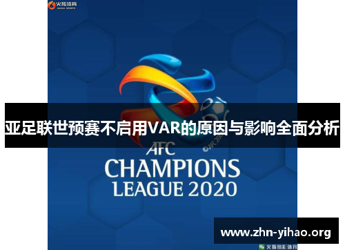 亚足联世预赛不启用VAR的原因与影响全面分析