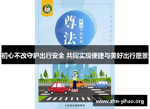 初心不改守护出行安全 共同实现便捷与美好出行愿景
