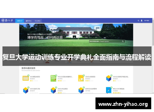 复旦大学运动训练专业开学典礼全面指南与流程解读 复旦大学运动训练专业开学典礼全面指南与流程解读
