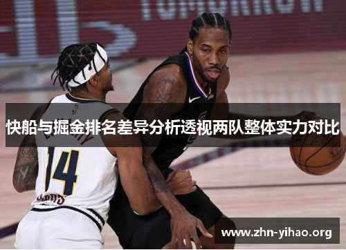 快船与掘金排名差异分析透视两队整体实力对比