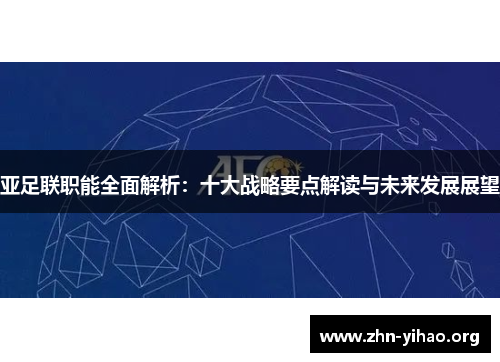 亚足联职能全面解析：十大战略要点解读与未来发展展望