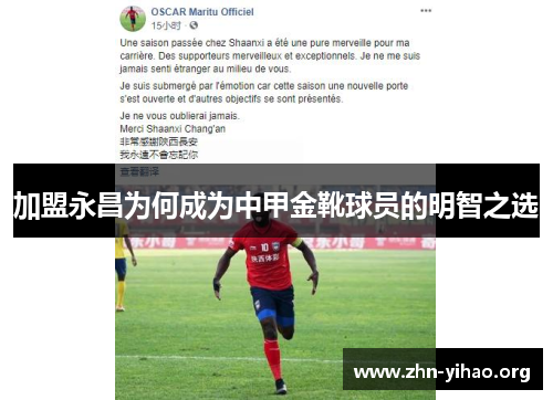 加盟永昌为何成为中甲金靴球员的明智之选