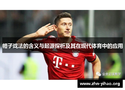 帽子戏法的含义与起源探析及其在现代体育中的应用