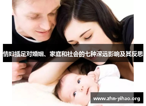 情妇插足对婚姻、家庭和社会的七种深远影响及其反思