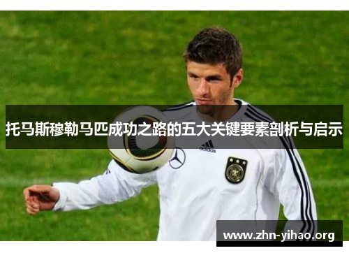 托马斯穆勒马匹成功之路的五大关键要素剖析与启示