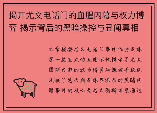 揭开尤文电话门的血腥内幕与权力博弈 揭示背后的黑暗操控与丑闻真相