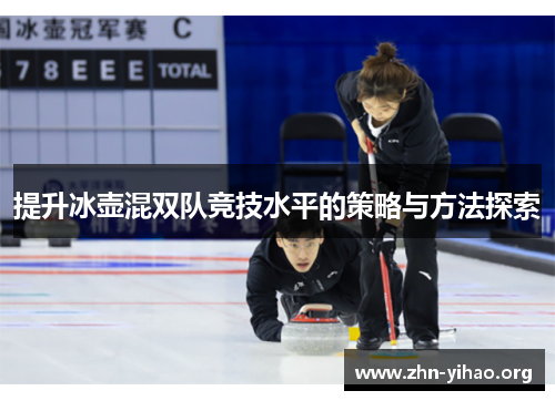 提升冰壶混双队竞技水平的策略与方法探索