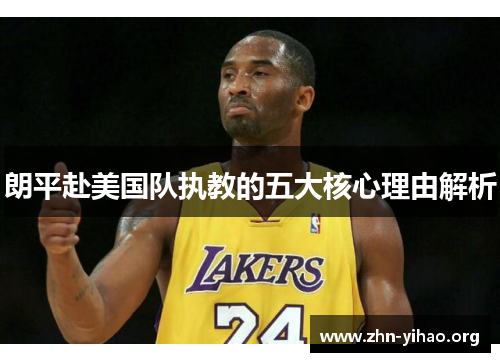 朗平赴美国队执教的五大核心理由解析