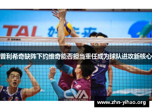 普利希奇缺阵下约维奇能否担当重任成为球队进攻新核心