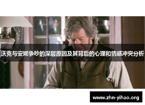 沃克与安妮争吵的深层原因及其背后的心理和情感冲突分析