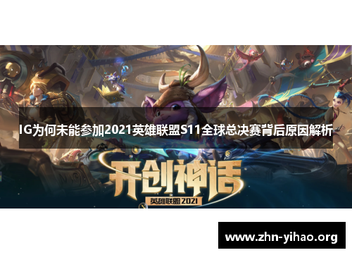 IG为何未能参加2021英雄联盟S11全球总决赛背后原因解析