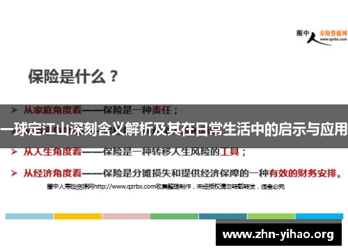 一球定江山深刻含义解析及其在日常生活中的启示与应用