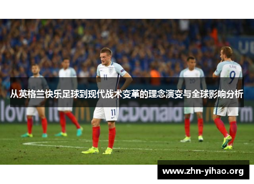 从英格兰快乐足球到现代战术变革的理念演变与全球影响分析