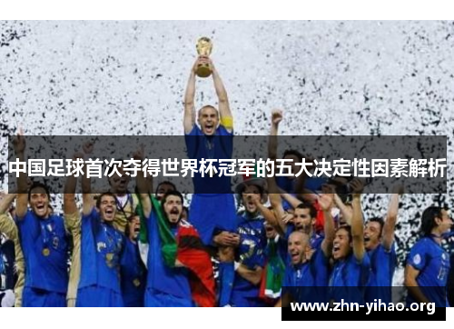 中国足球首次夺得世界杯冠军的五大决定性因素解析