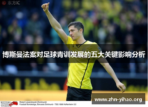 博斯曼法案对足球青训发展的五大关键影响分析