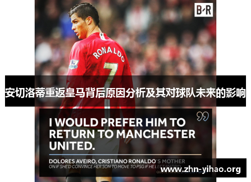 安切洛蒂重返皇马背后原因分析及其对球队未来的影响 安切洛蒂重返皇马背后原因分析及其对球队未来的影响