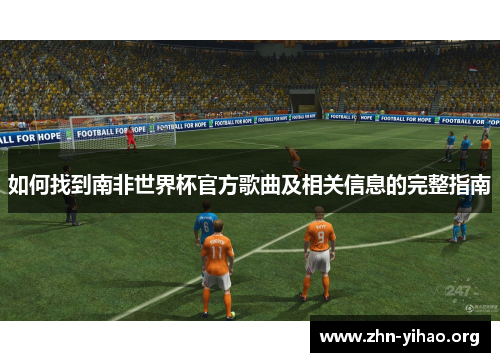 如何找到南非世界杯官方歌曲及相关信息的完整指南