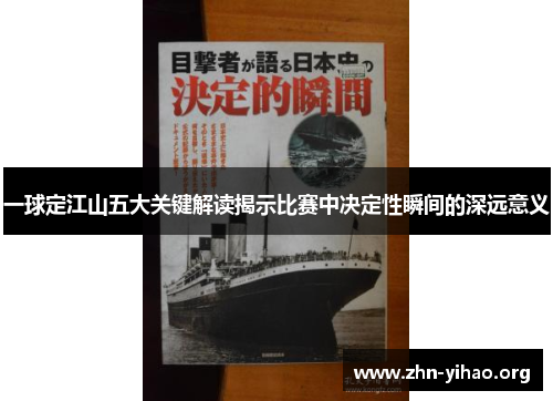 一球定江山五大关键解读揭示比赛中决定性瞬间的深远意义