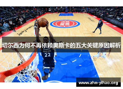 切尔西为何不再依赖奥斯卡的五大关键原因解析