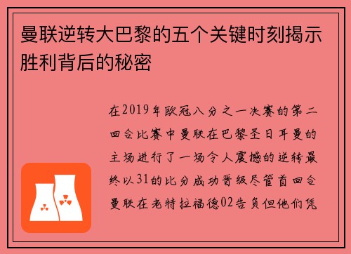 曼联逆转大巴黎的五个关键时刻揭示胜利背后的秘密