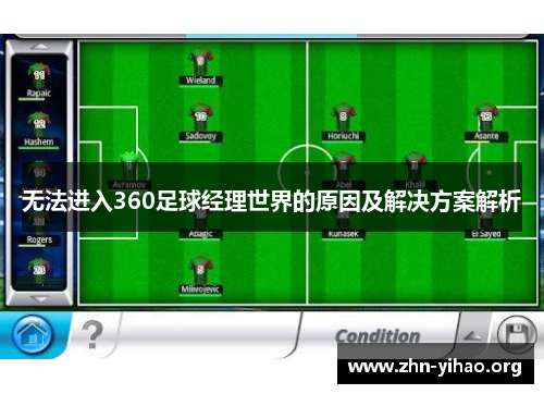 无法进入360足球经理世界的原因及解决方案解析