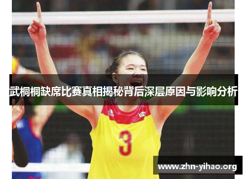 武桐桐缺席比赛真相揭秘背后深层原因与影响分析