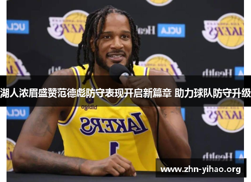 湖人浓眉盛赞范德彪防守表现开启新篇章 助力球队防守升级