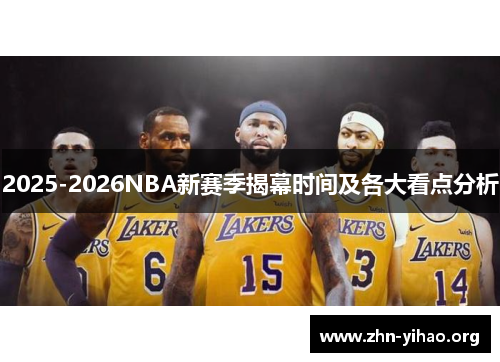 2025-2026NBA新赛季揭幕时间及各大看点分析