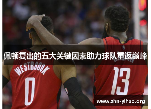 佩顿复出的五大关键因素助力球队重返巅峰