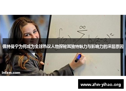 佩特曼宁为何成为全球热议人物探秘其独特魅力与影响力的深层原因