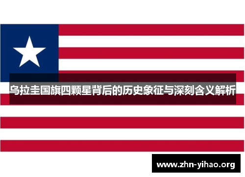 乌拉圭国旗四颗星背后的历史象征与深刻含义解析 乌拉圭国旗四颗星背后的历史象征与深刻含义解析