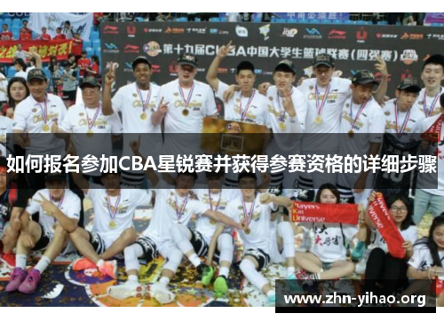 如何报名参加CBA星锐赛并获得参赛资格的详细步骤