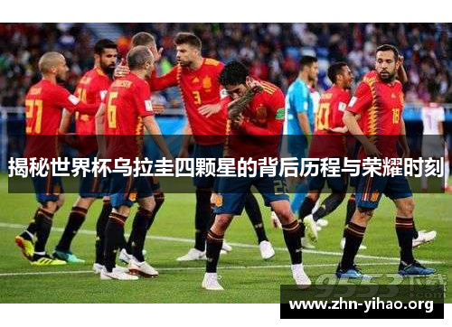 揭秘世界杯乌拉圭四颗星的背后历程与荣耀时刻